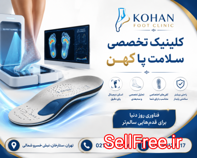 مرکز اسکن پا در گیشا کفی طبی گیشا  کلینیک کهن فوت